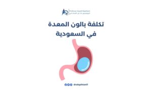 تكلفة بالون المعدة في السعودية